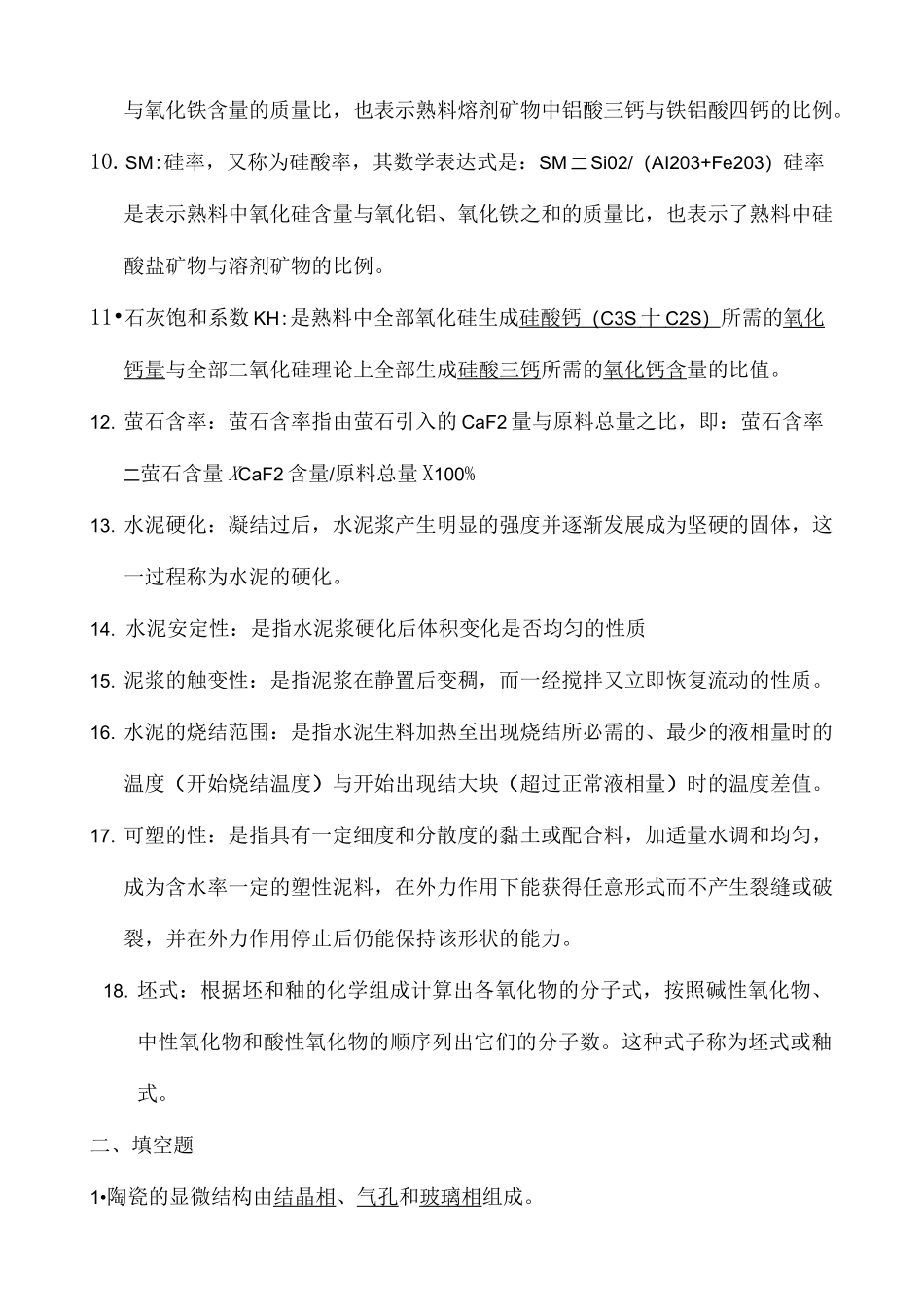 无机非金属材料工艺学试题_第3页