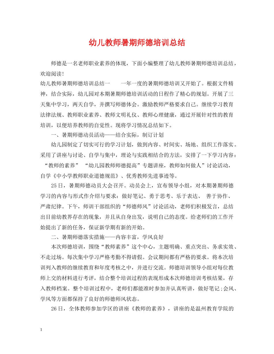 幼儿教师暑期师德培训总结 _第1页