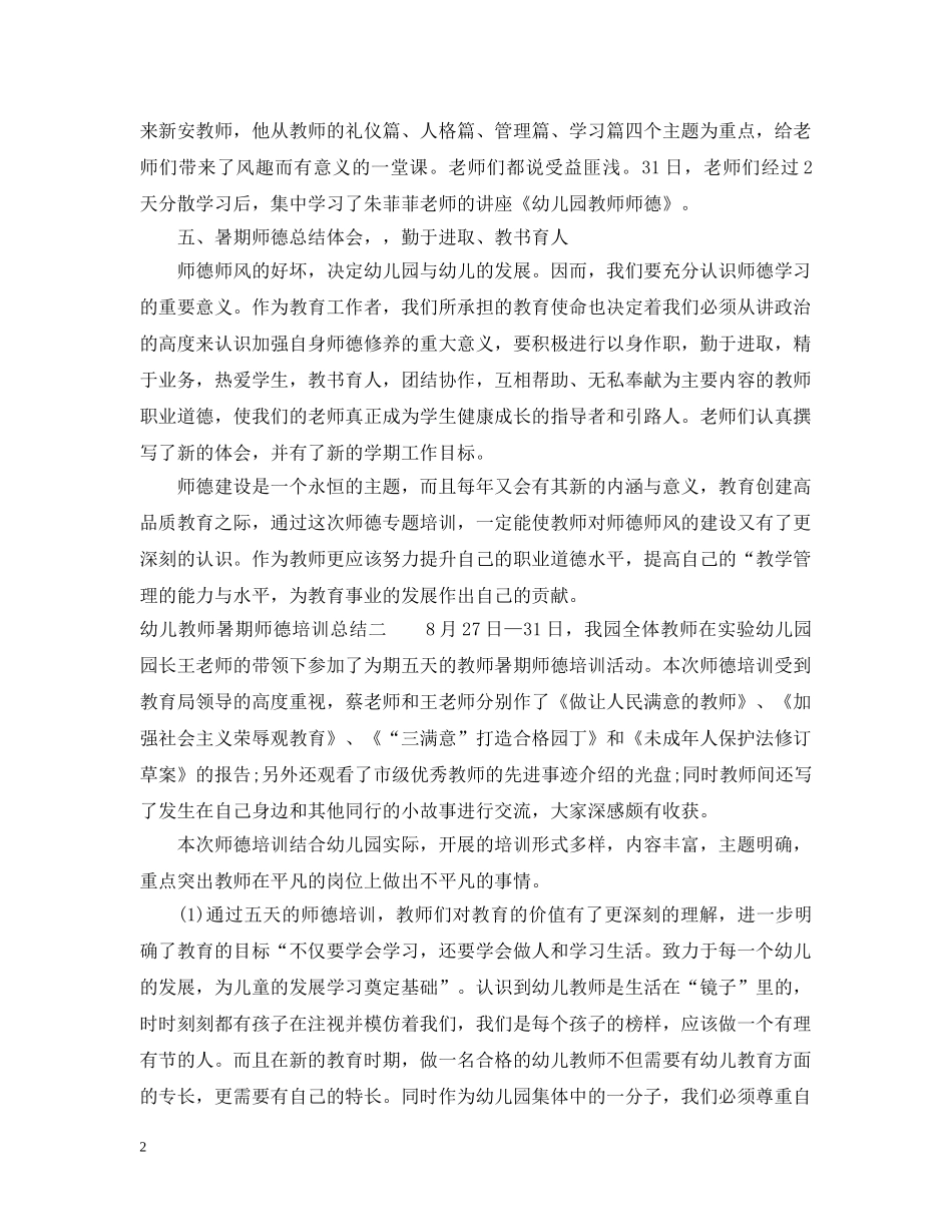 幼儿教师暑期师德培训总结 _第2页
