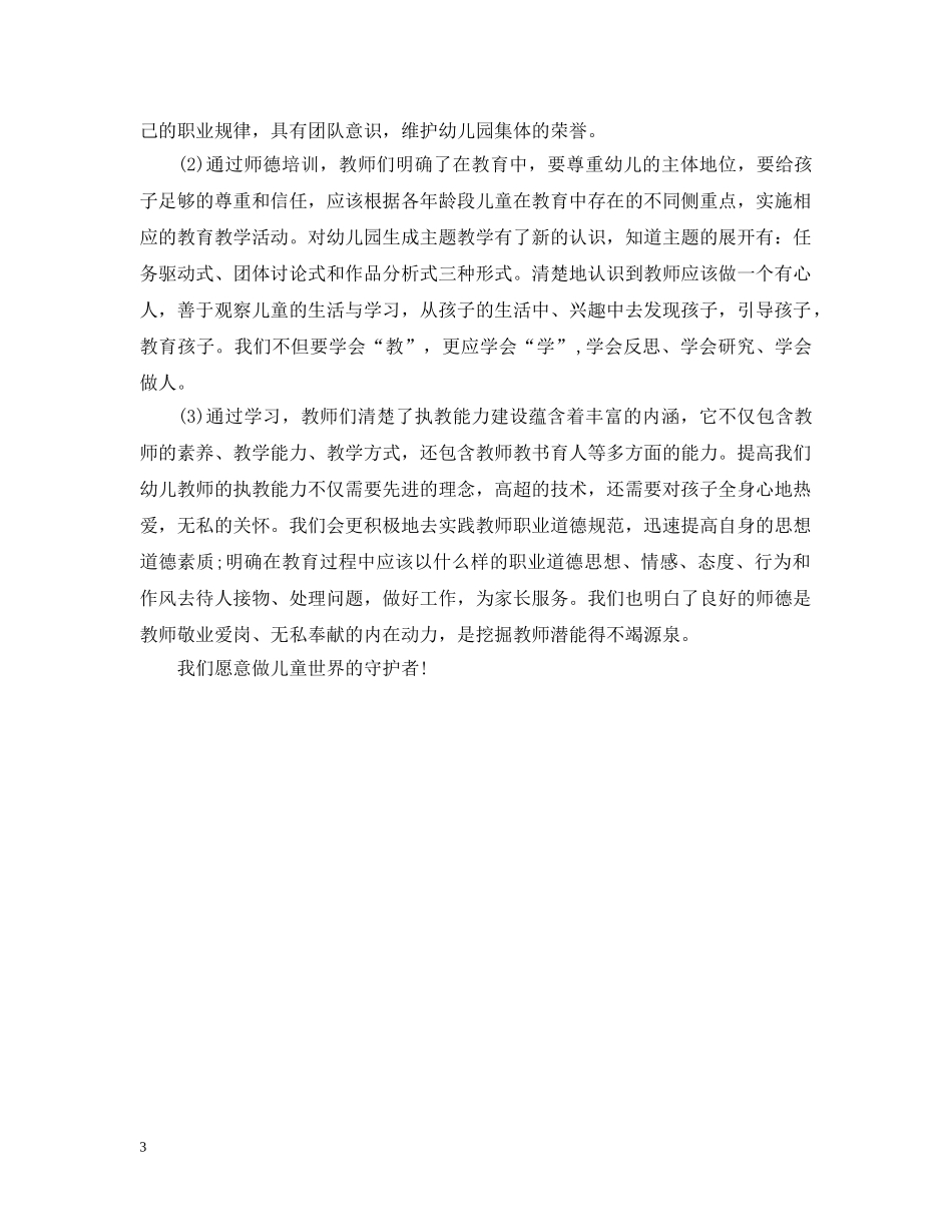 幼儿教师暑期师德培训总结 _第3页