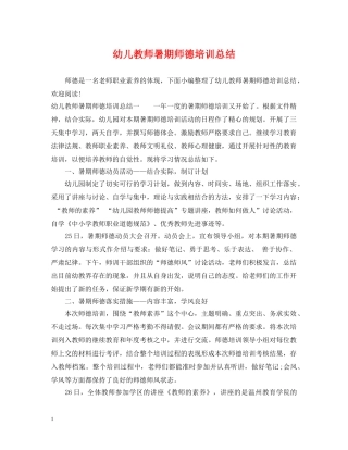 幼儿教师暑期师德培训总结 