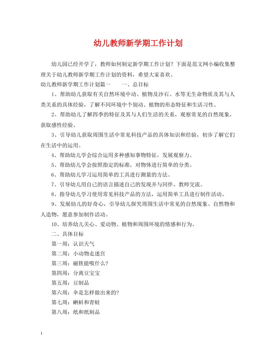 幼儿教师新学期工作计划 _第1页