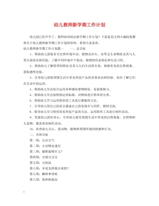 幼儿教师新学期工作计划 