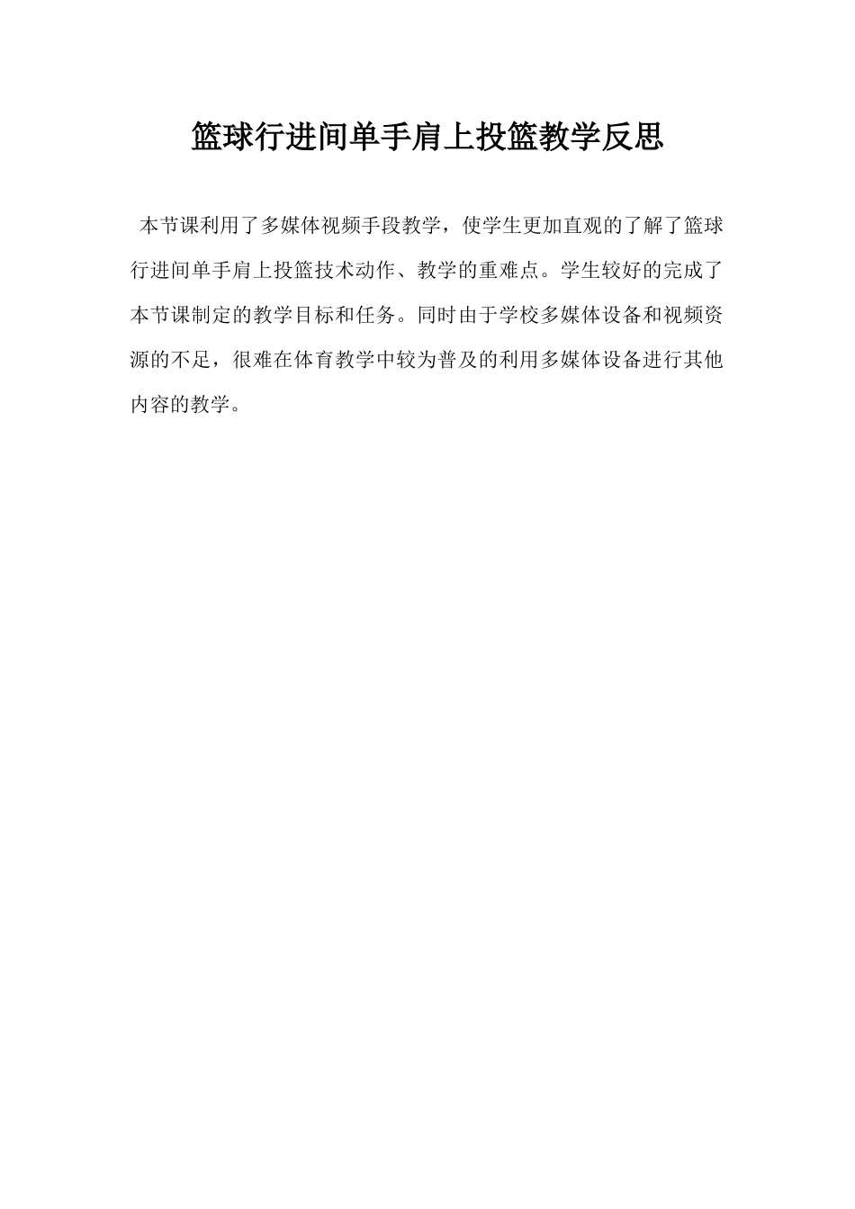 篮球行进间单手肩上投篮教学反思_第1页