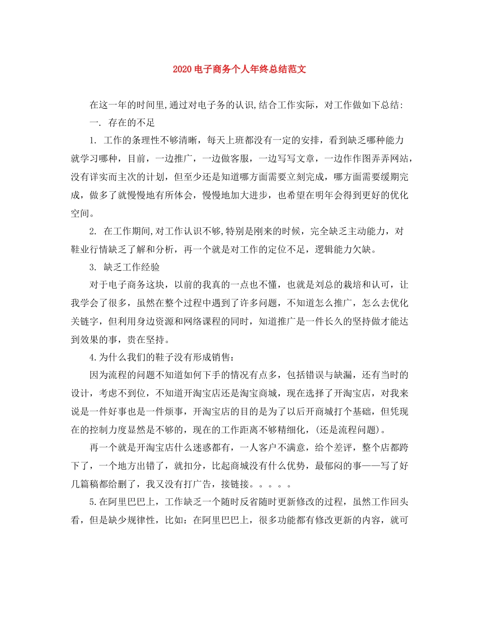 电子商务个人年终总结范文_第1页