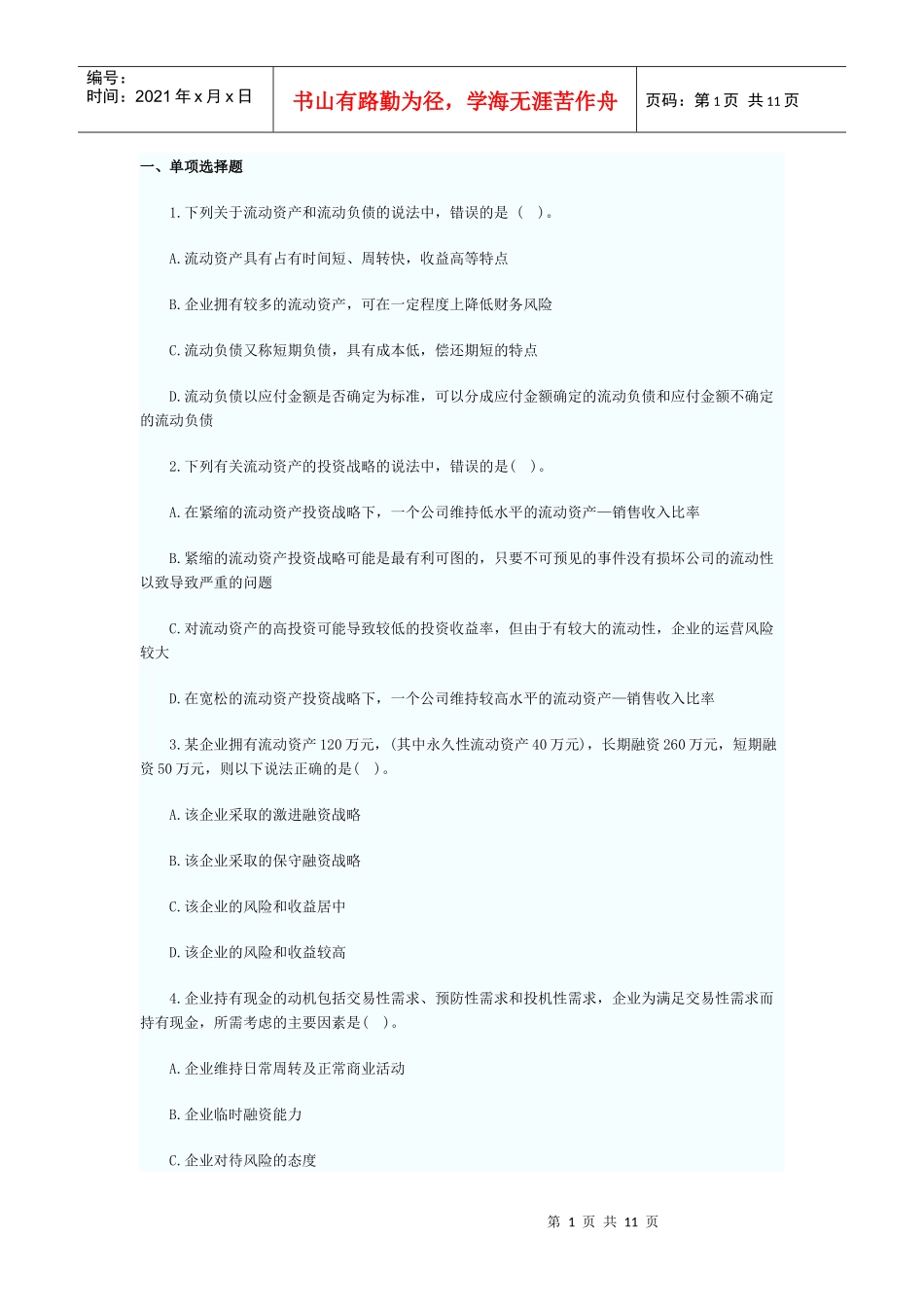 营运资金管理作业_第1页