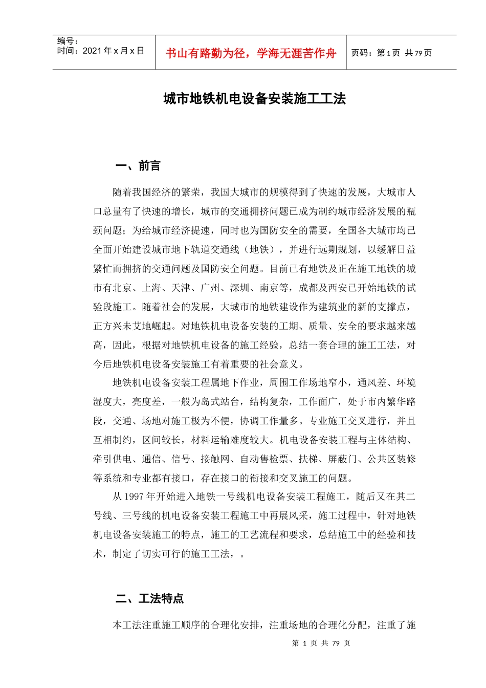 地铁机电设备施工工法-城市地铁机电设备安装施工工法_第1页