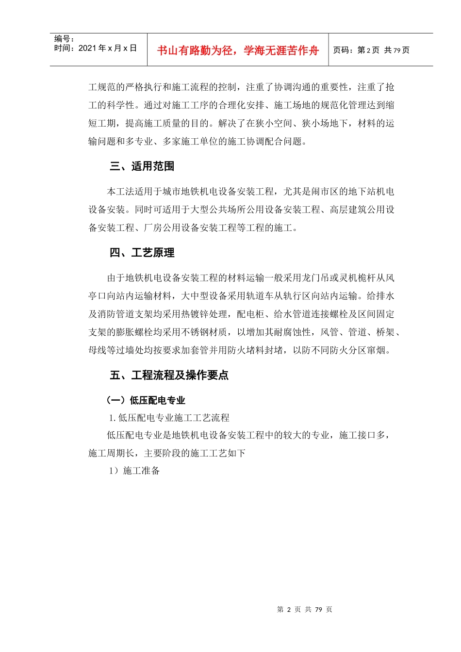 地铁机电设备施工工法-城市地铁机电设备安装施工工法_第2页