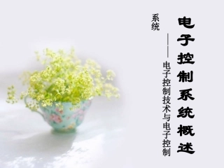 电子控制技术与电子控制系统