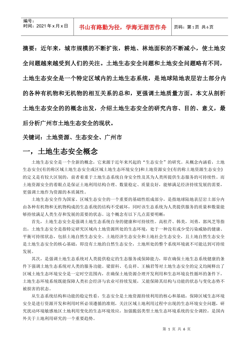 土地生态安全概念_第1页