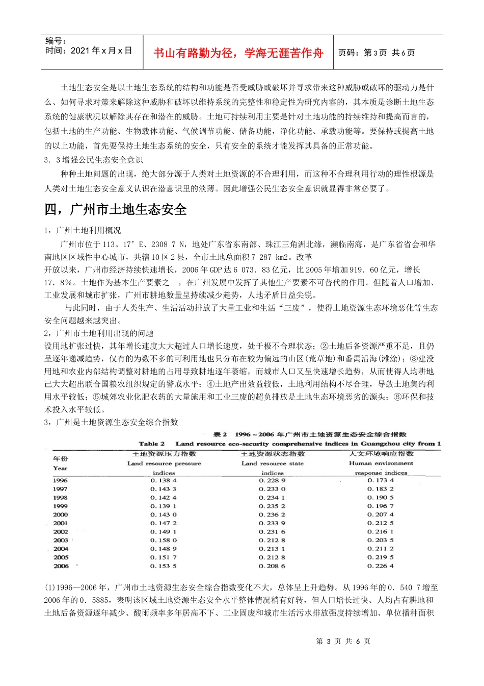 土地生态安全概念_第3页