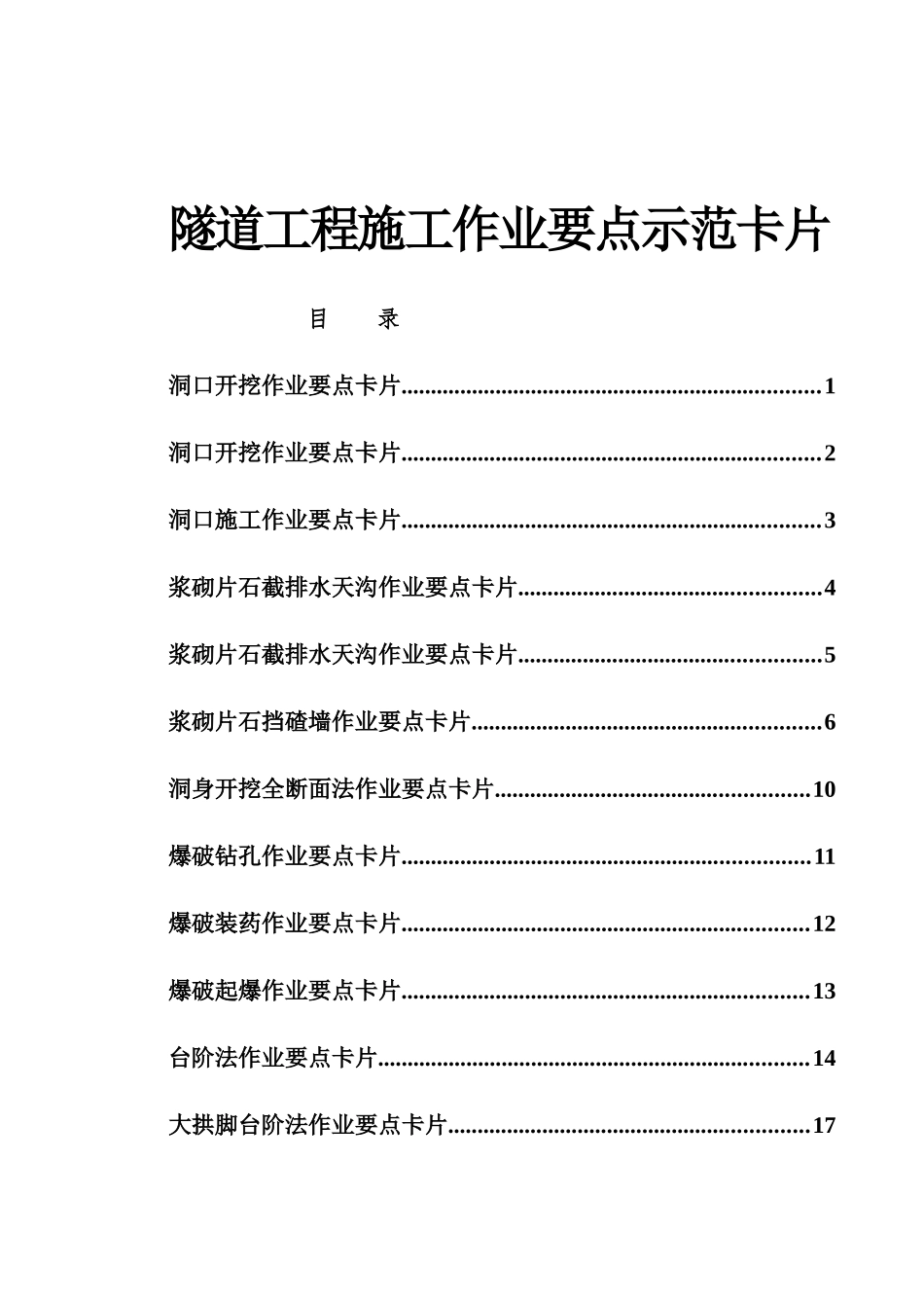 隧道工程施工作业要点卡片_第1页