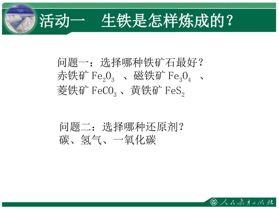金属资源的利用和保护1（教学课件）_第2页