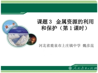 金属资源的利用和保护1（教学课件）