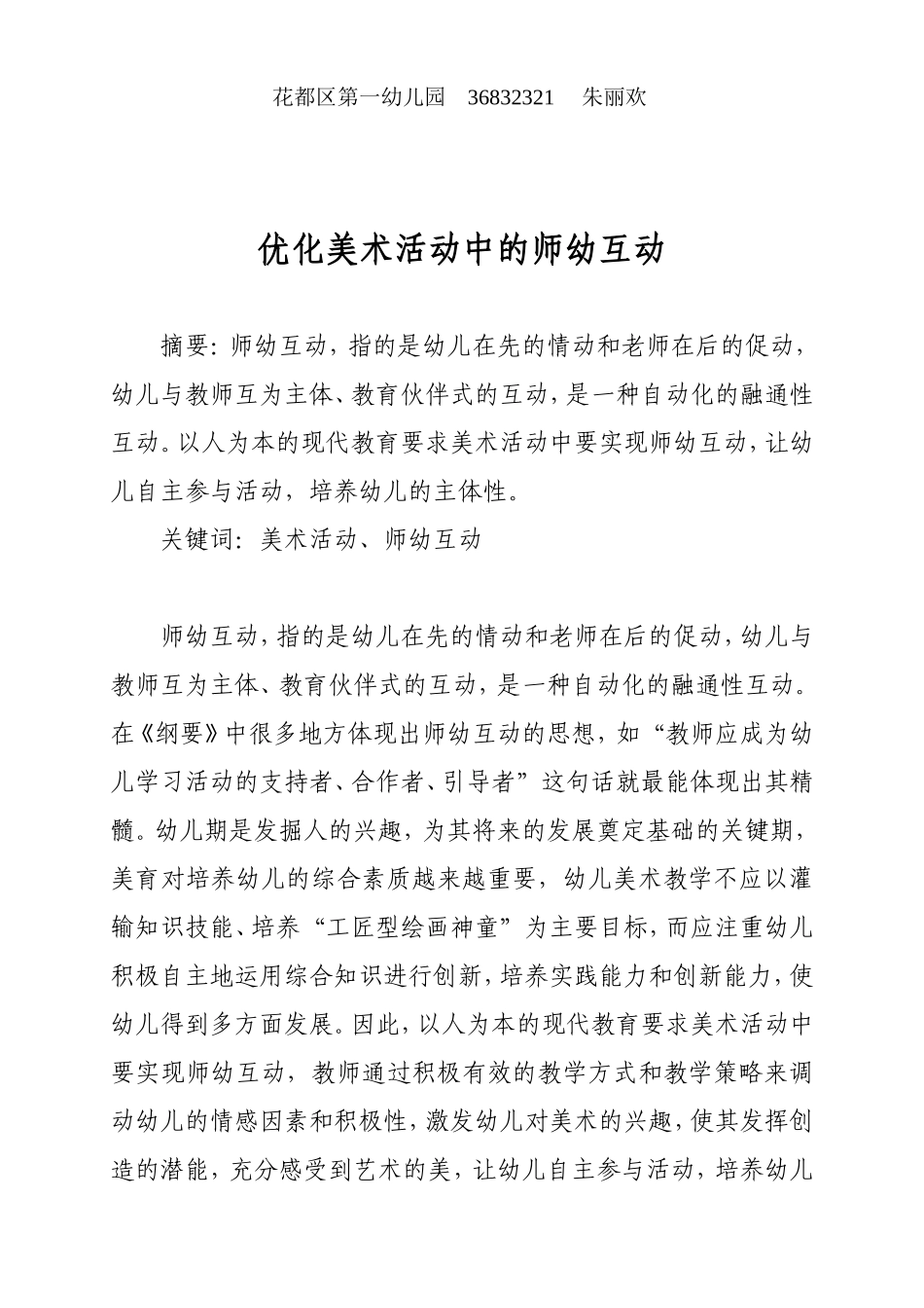 优化美术活动中的师幼互动_第1页