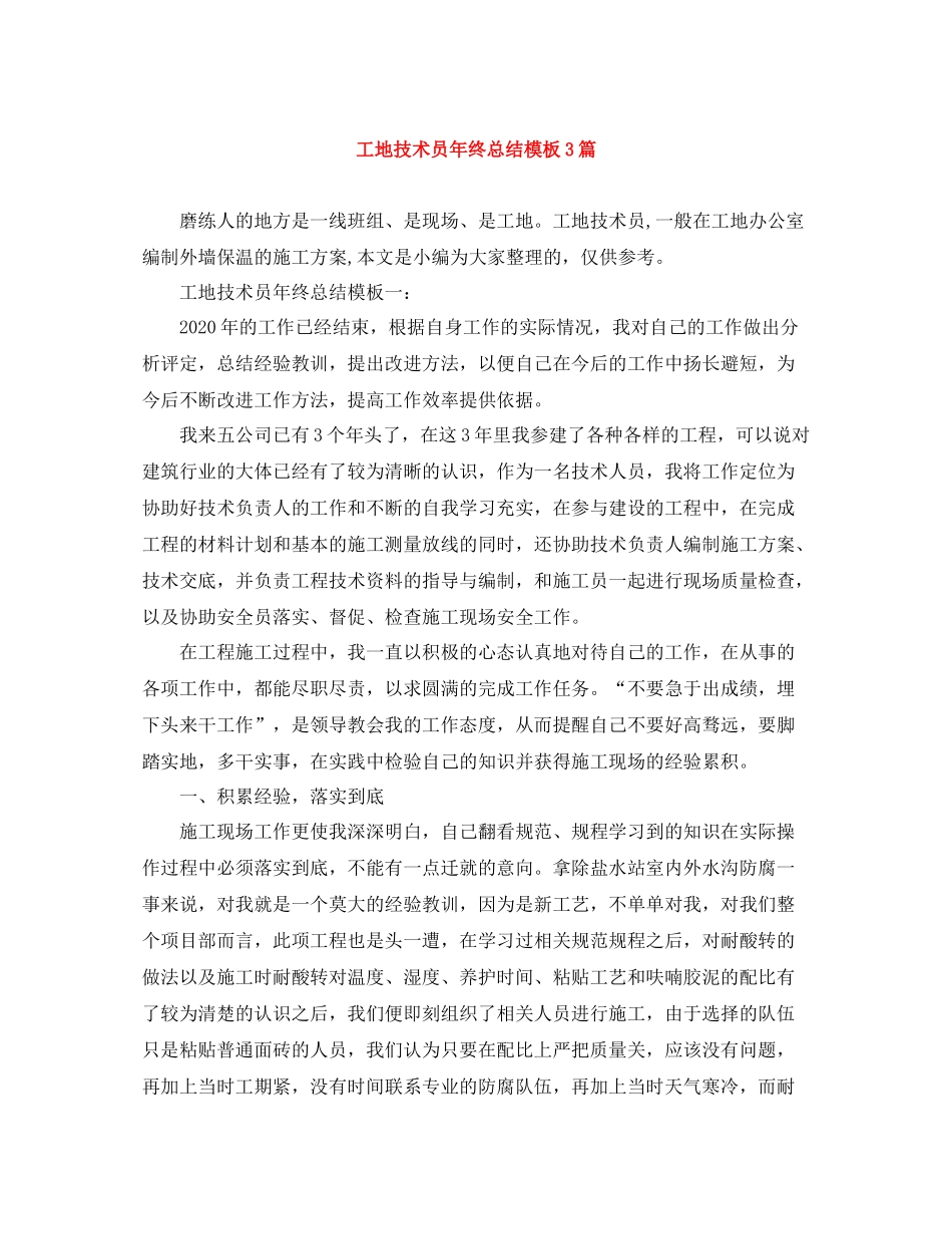 工地技术员年终总结模板3篇_第1页