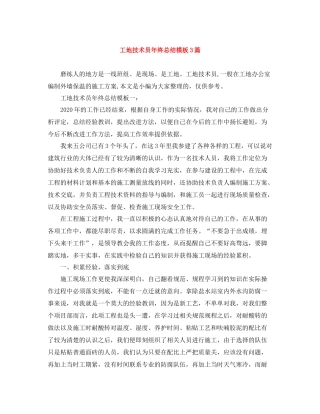 工地技术员年终总结模板3篇