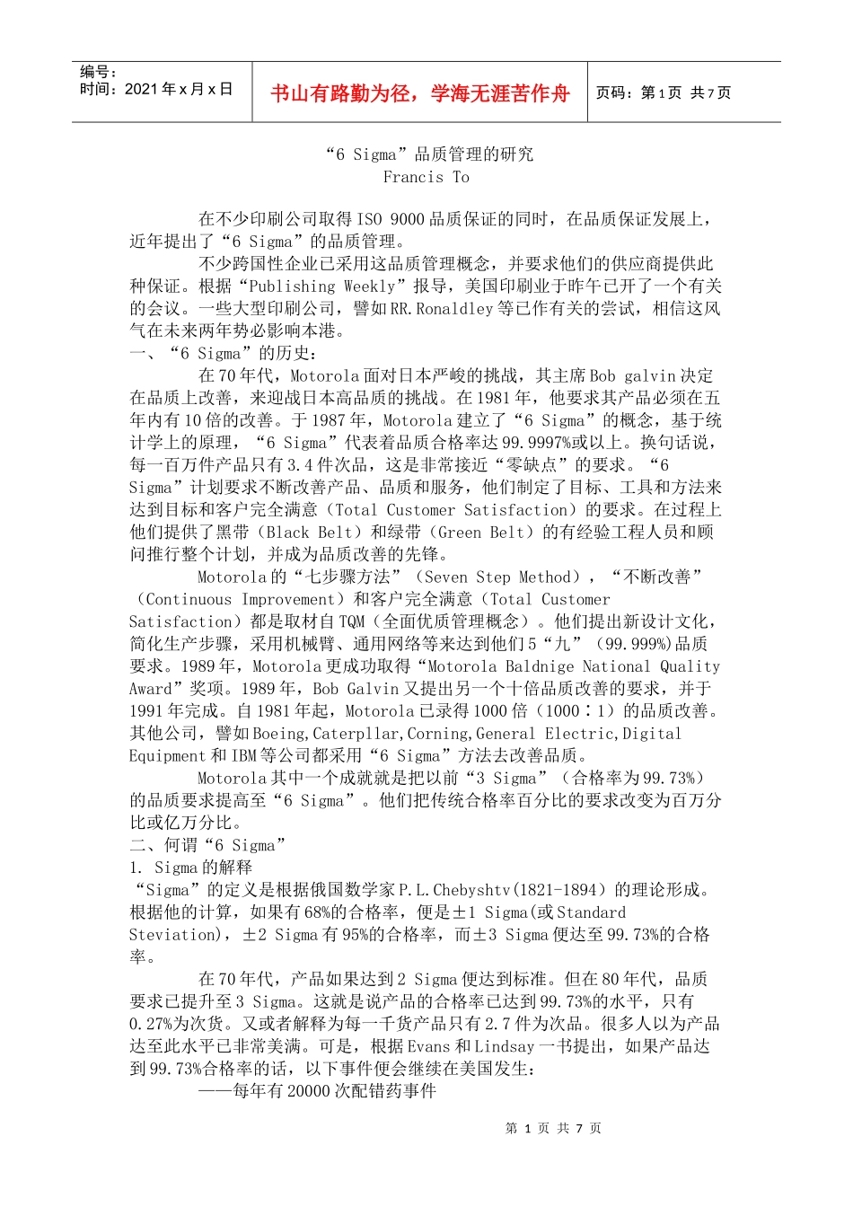 “6sigma”品质管理的研究_第1页