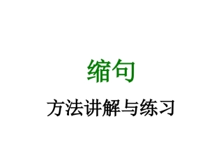 四年级缩句讲解与练习