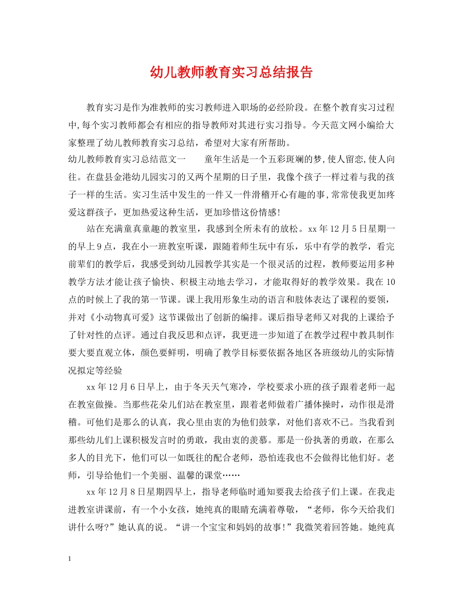 幼儿教师教育实习总结报告 _第1页
