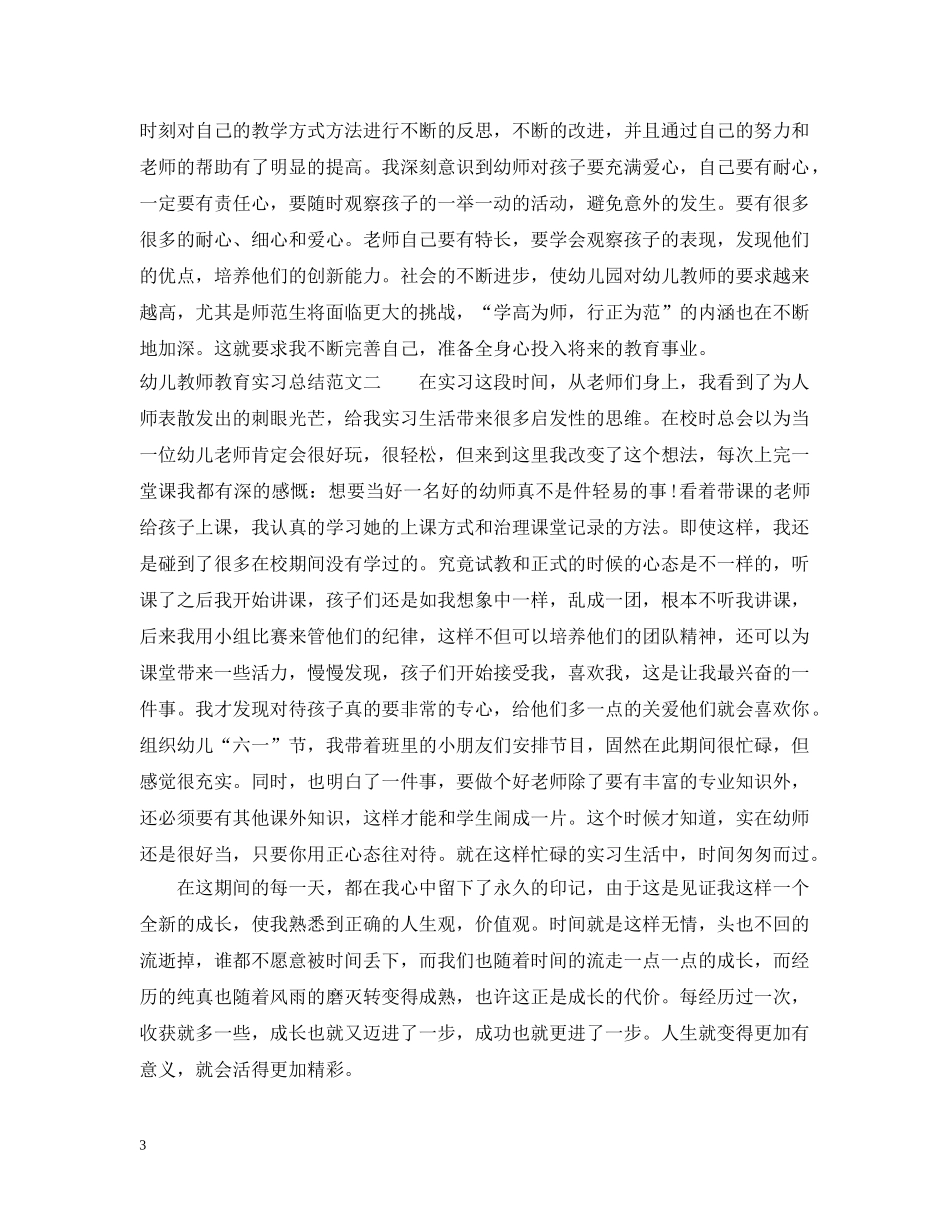 幼儿教师教育实习总结报告 _第3页