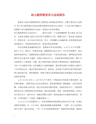 幼儿教师教育实习总结报告 
