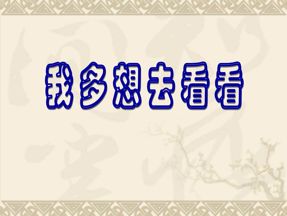 《我多想去看看》教学课件2_第1页