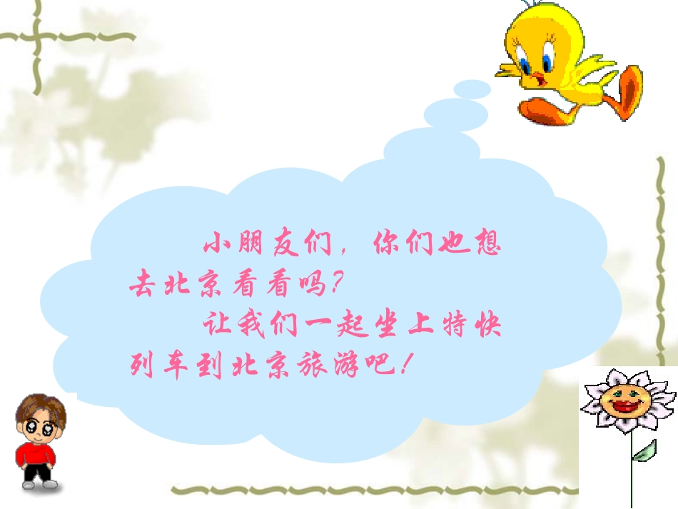 《我多想去看看》教学课件2_第3页