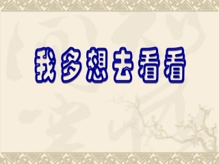 《我多想去看看》教学课件2