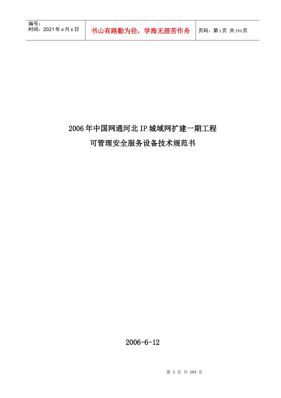河北IP城域网技术规范书草稿V11_final_第1页