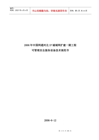 河北IP城域网技术规范书草稿V11_final