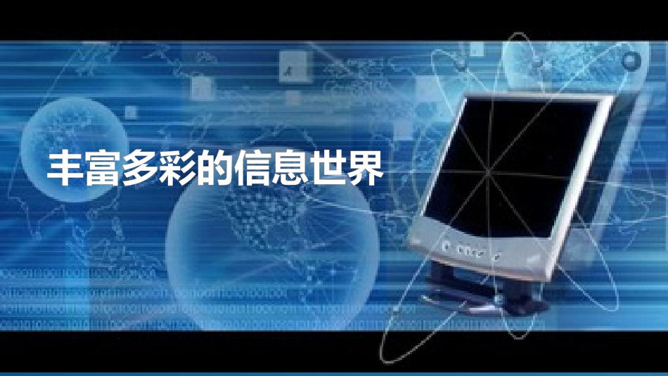丰富多彩的信息世界_第1页