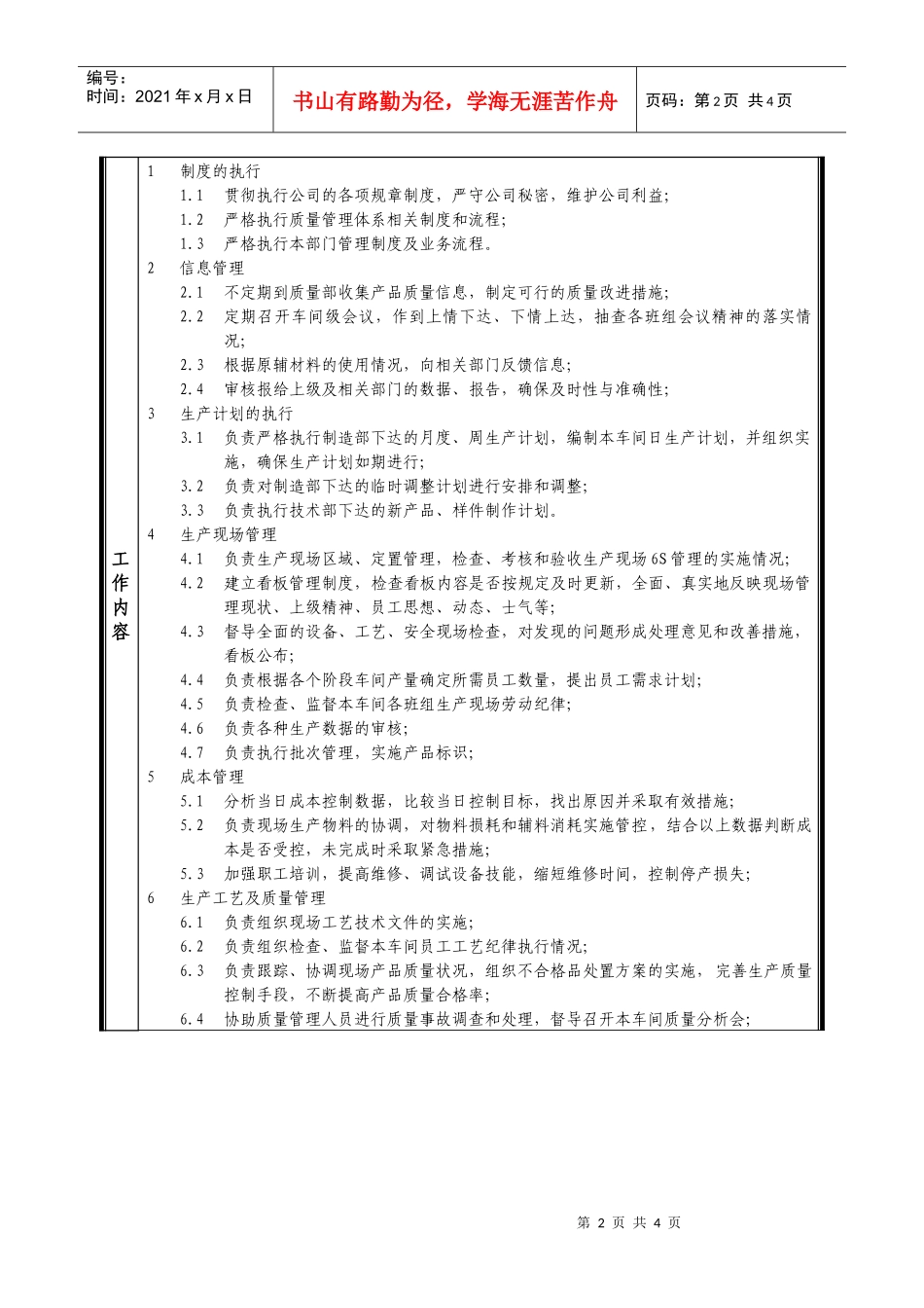 某中型制造业车间主管岗位说明书_第2页