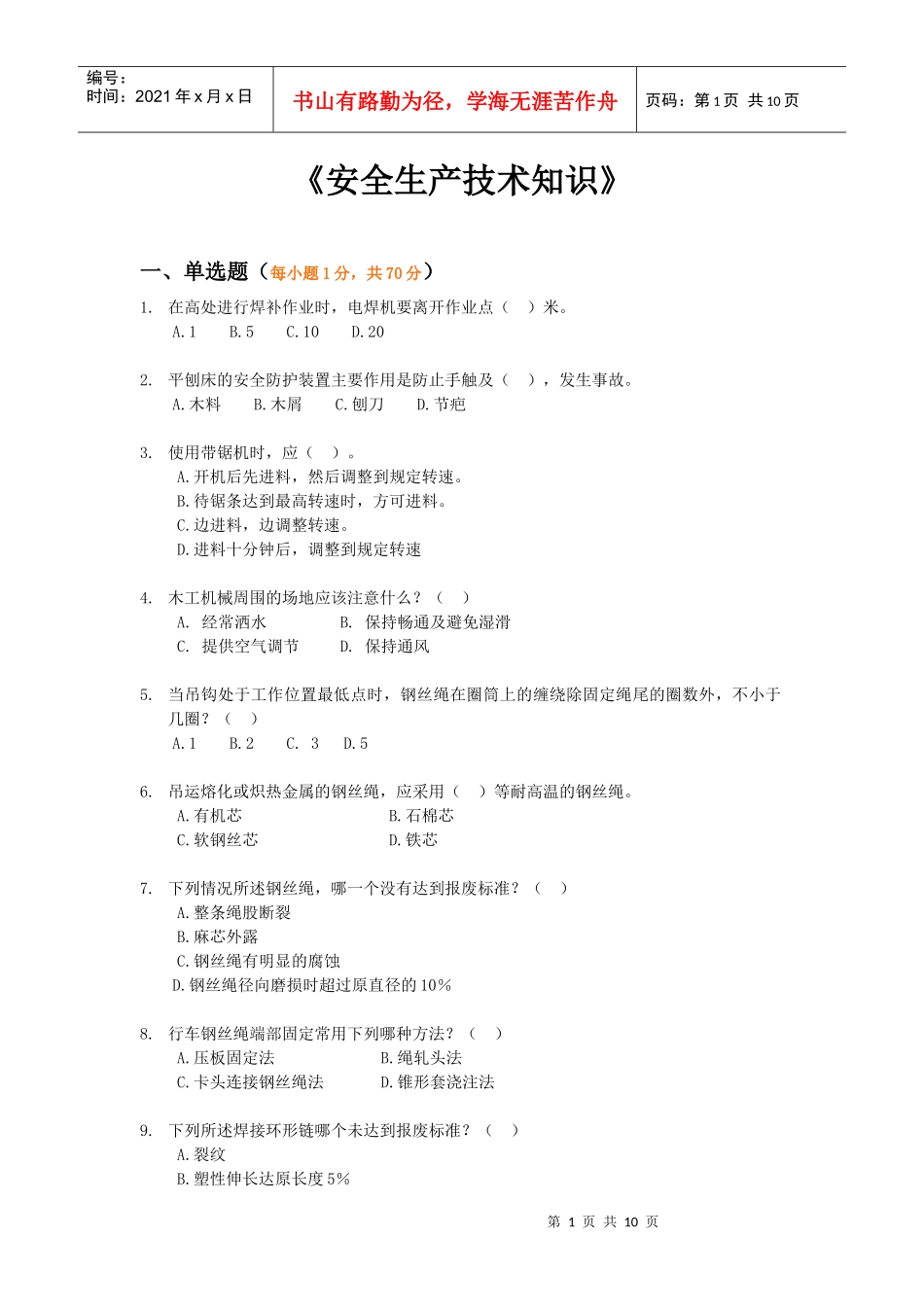 《安全生产技术知识》模拟试题4_第1页