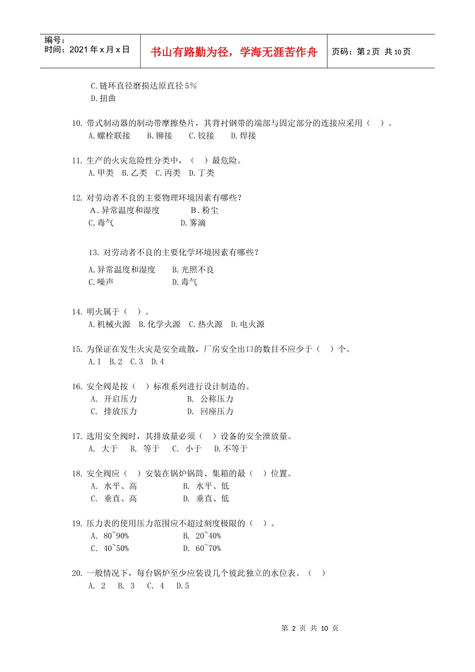 《安全生产技术知识》模拟试题4_第2页
