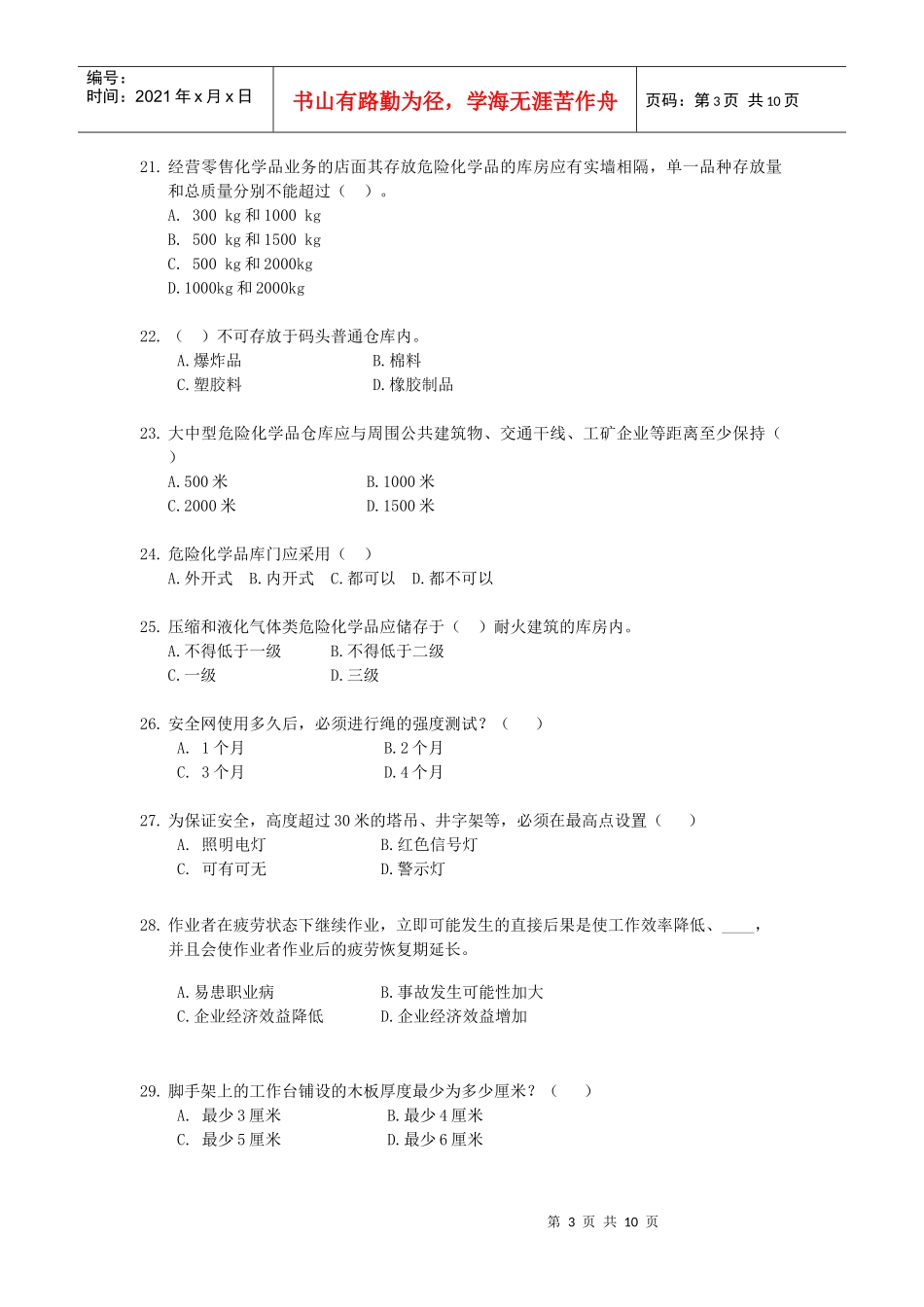 《安全生产技术知识》模拟试题4_第3页
