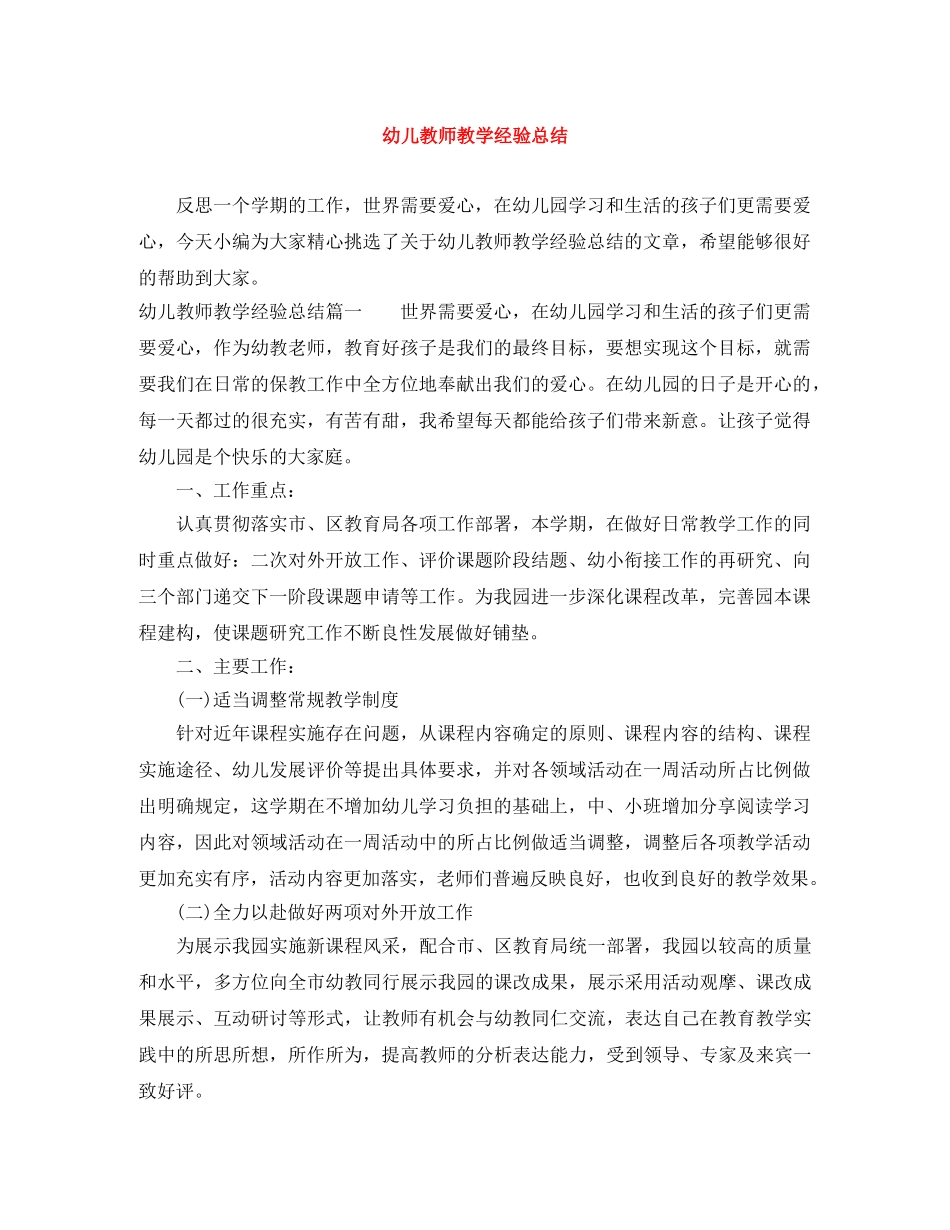 幼儿教师教学经验总结 _第1页