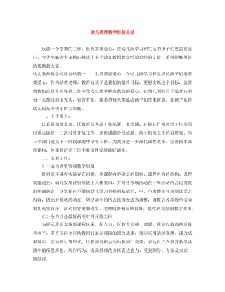 幼儿教师教学经验总结 