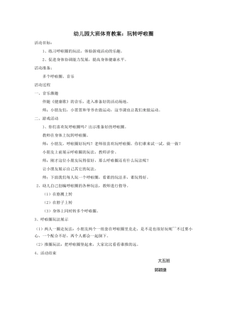 健康活动教案：玩转呼啦圈