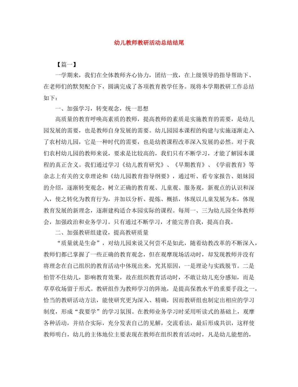 幼儿教师教研活动总结结尾 _第1页