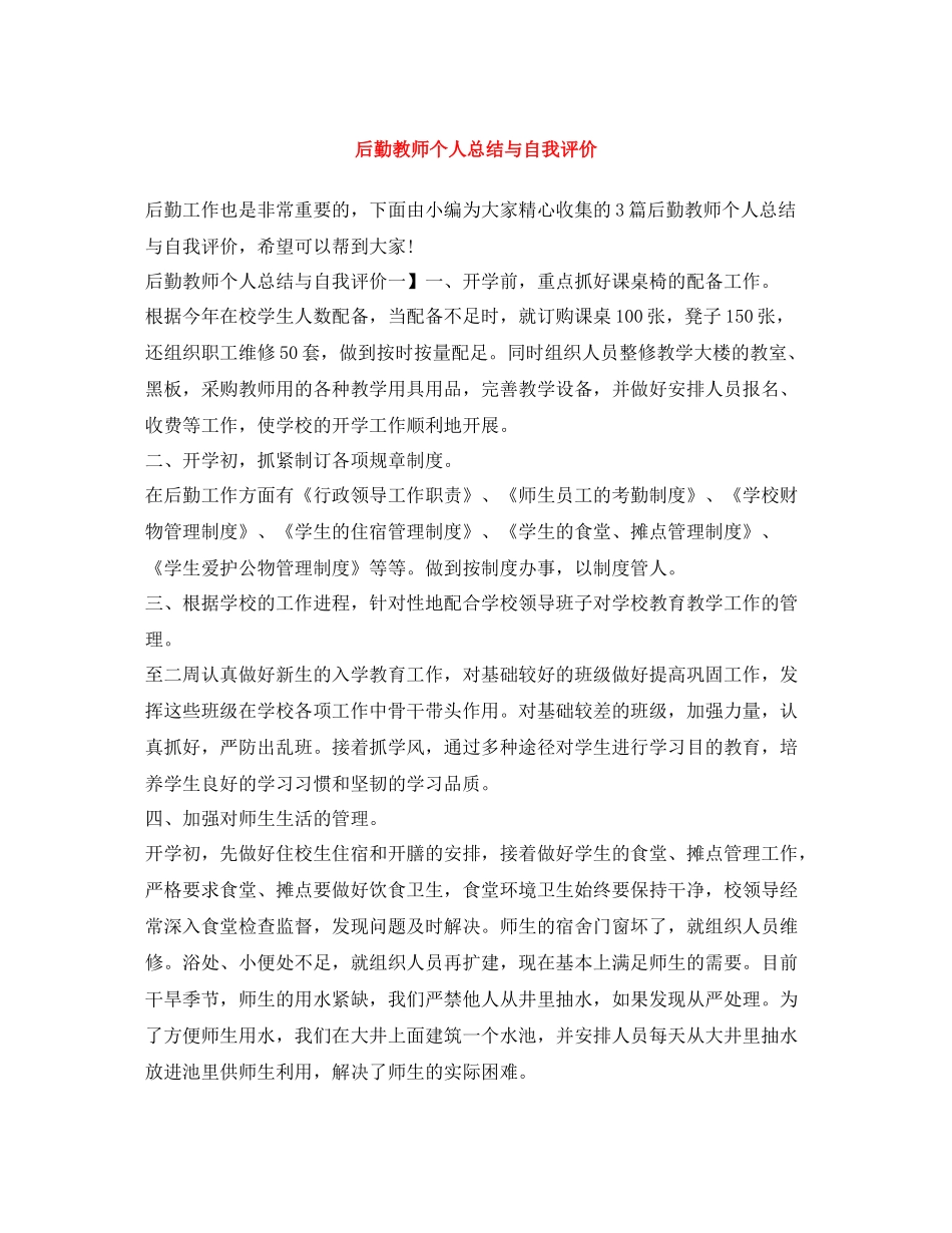 后勤教师个人总结与自我评价_第1页