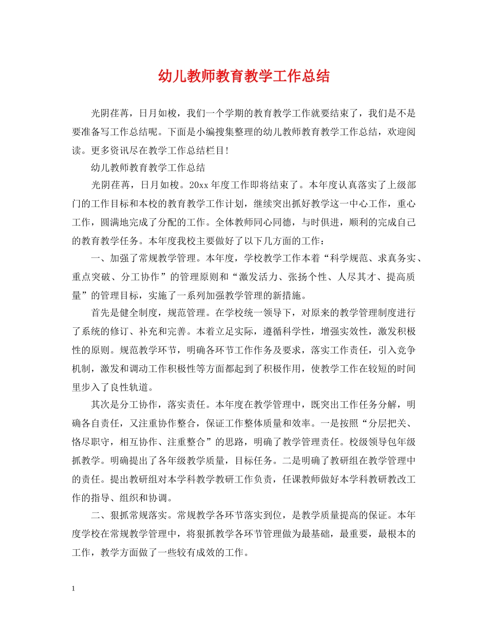 幼儿教师教育教学工作总结 _第1页