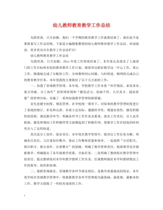 幼儿教师教育教学工作总结 