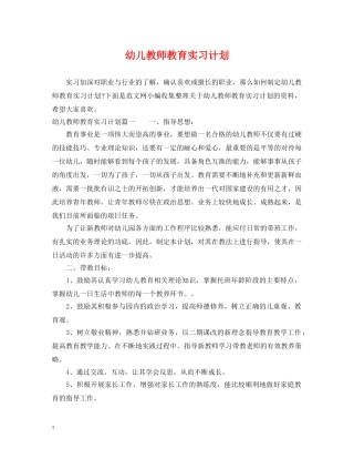 幼儿教师教育实习计划 