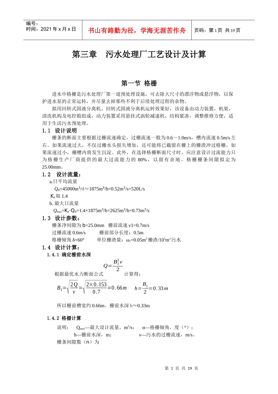 城市污水处理厂工艺设计及计算_第1页