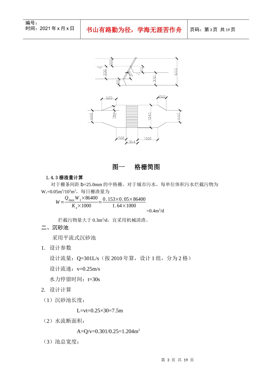 城市污水处理厂工艺设计及计算_第3页