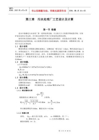 城市污水处理厂工艺设计及计算