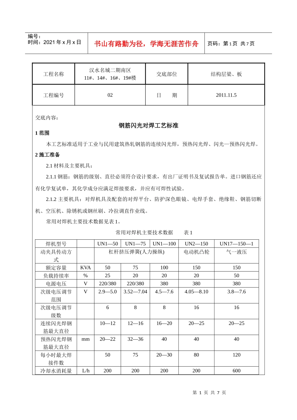 钢筋闪光对焊工艺标准02_第1页
