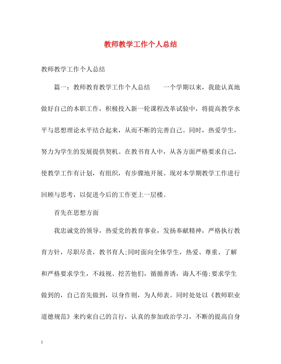 教师教学工作个人总结_第1页