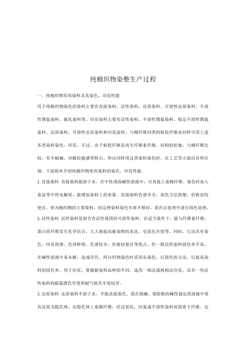 纯棉织物染整生产过程讲解_第1页